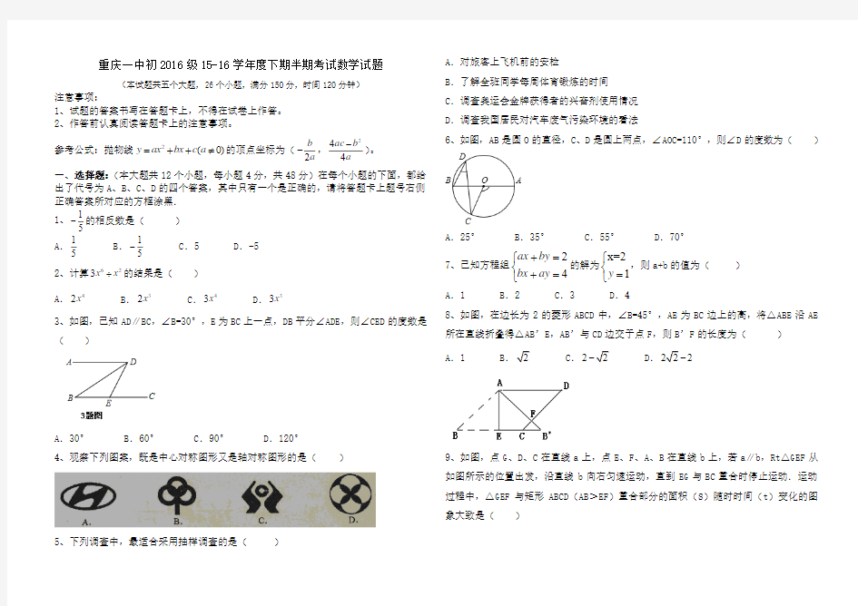 重庆一中初2016级15--16学年度下期半期考试数学试题(无答案)