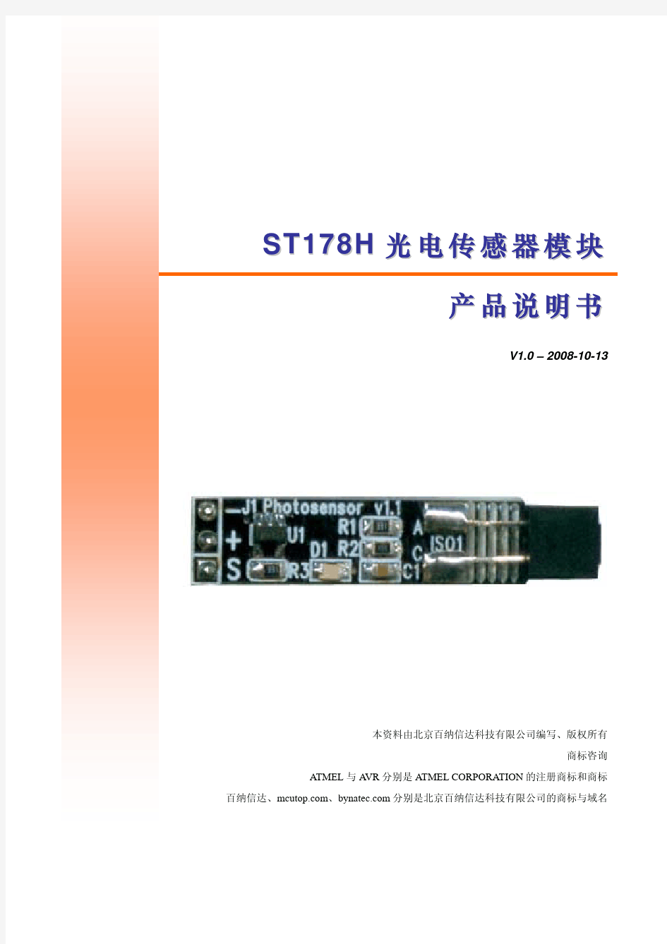 ST178H红外光电传感器模块产品说明书