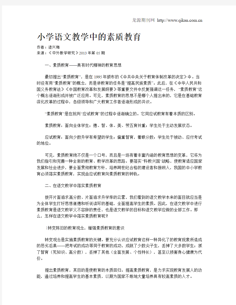 小学语文教学中的素质教育