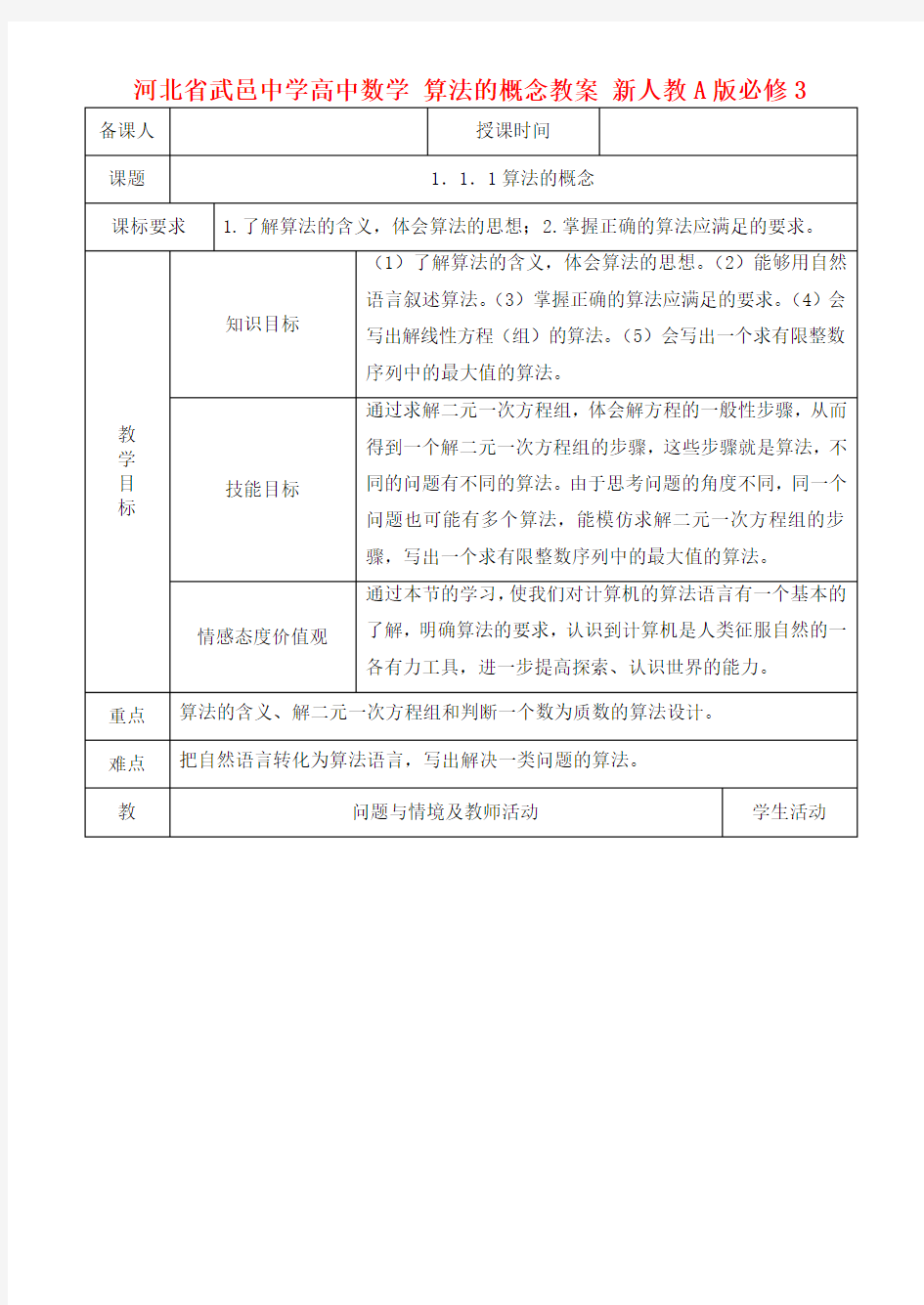 人教A版高中数学必修三《算法的概念》教案