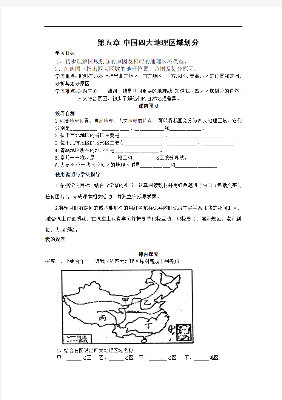 商务星球版八年级地理下册学案第5章《中国四大地理区域划分》(无答案)