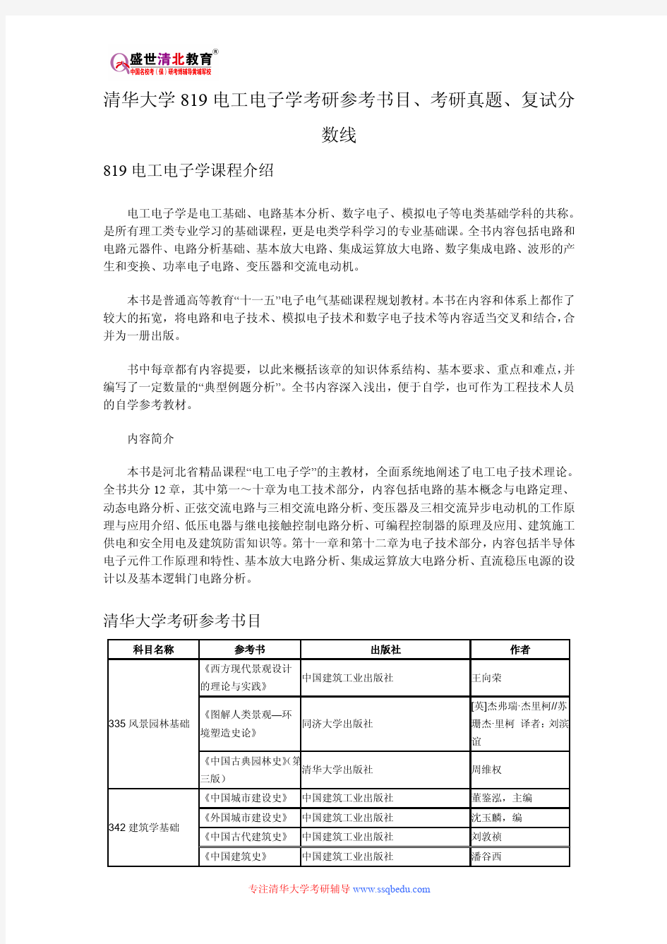 清华大学819电工电子学考研参考书目、考研真题、复试分数线