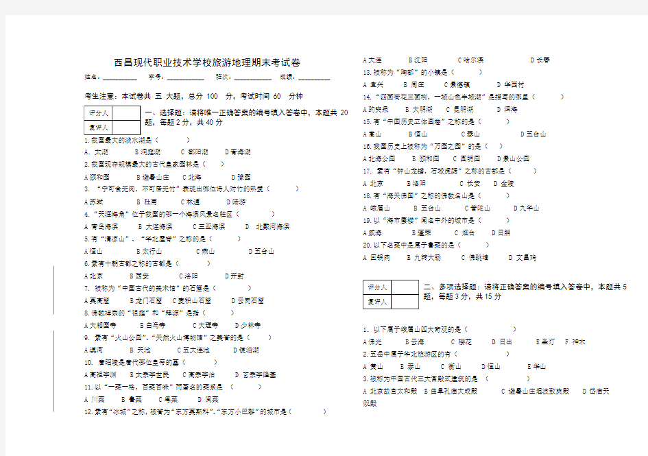 中国旅游地理期末考试卷