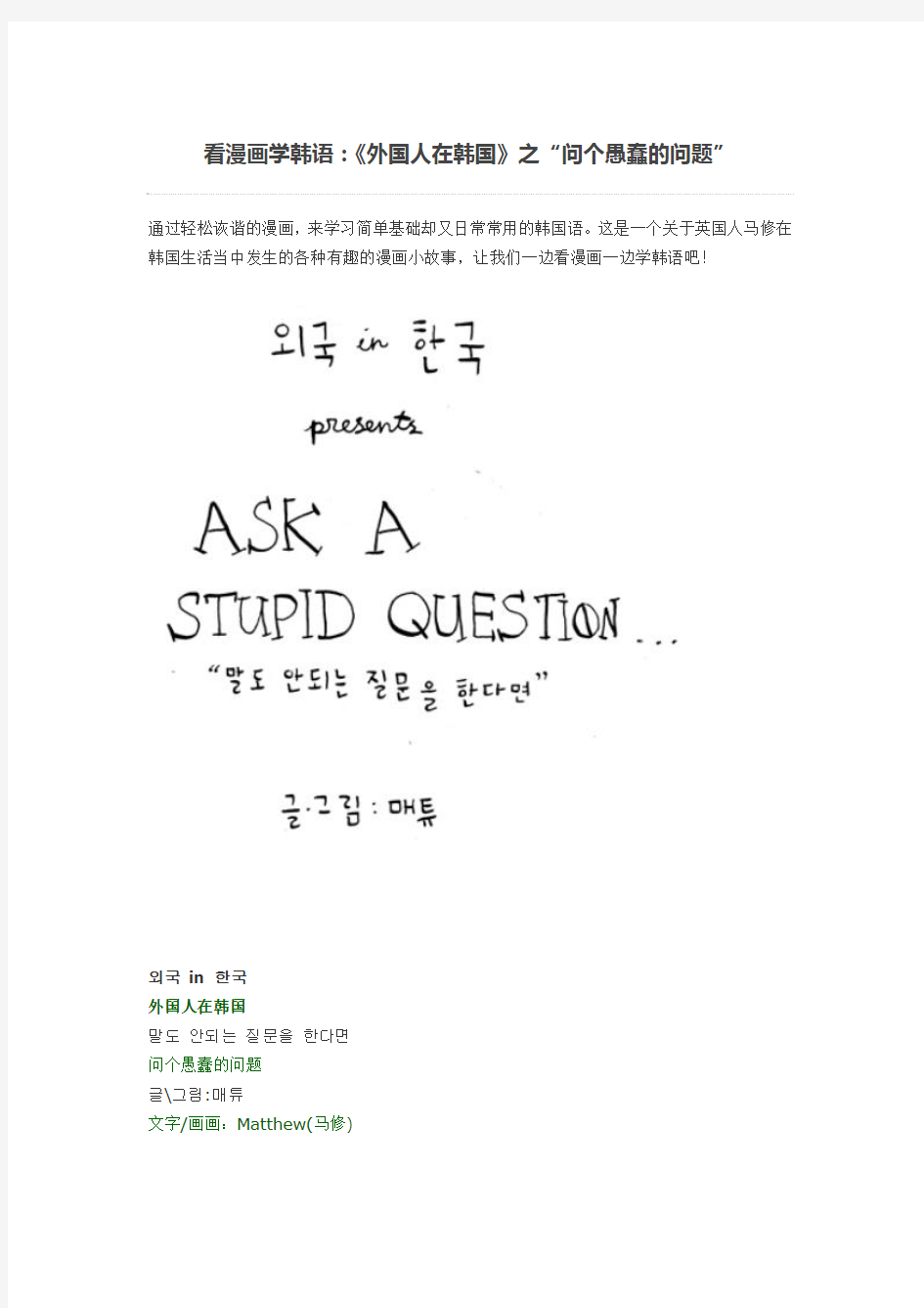 看漫画学韩语：《外国人在韩国》之“问个愚蠢的问题”