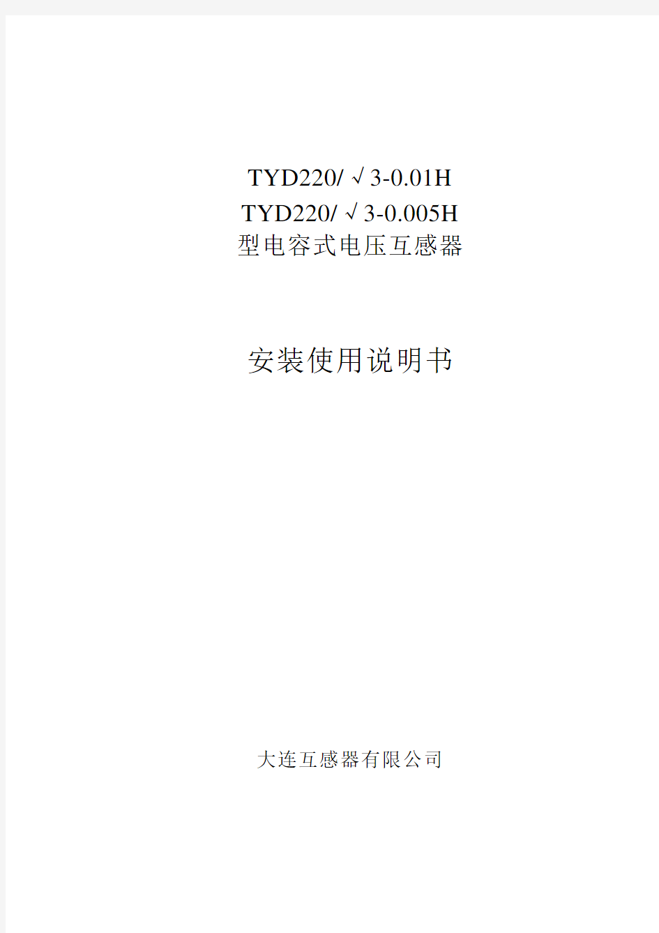 TYD220电容式电压互感器说明书