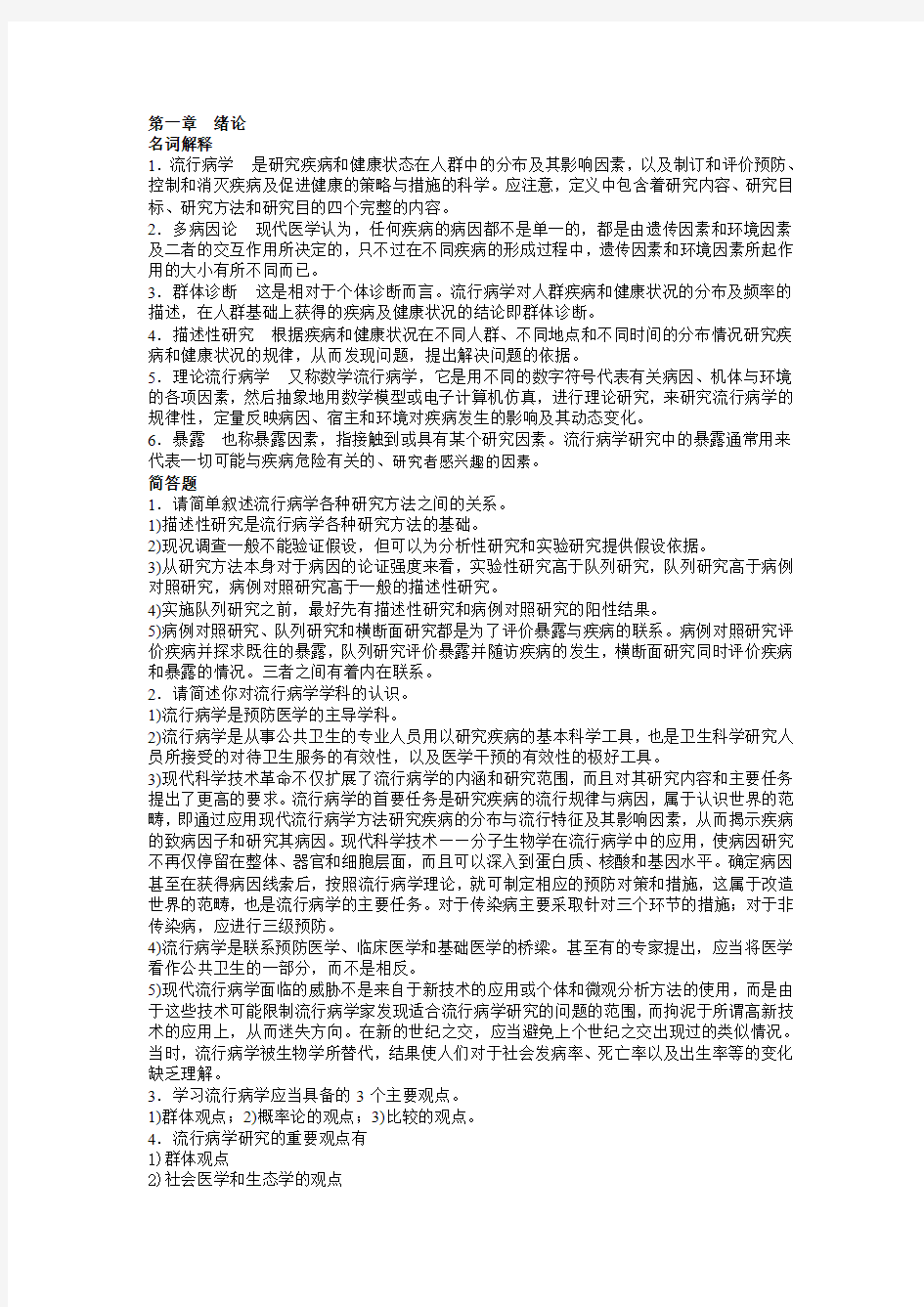 流病部分总结