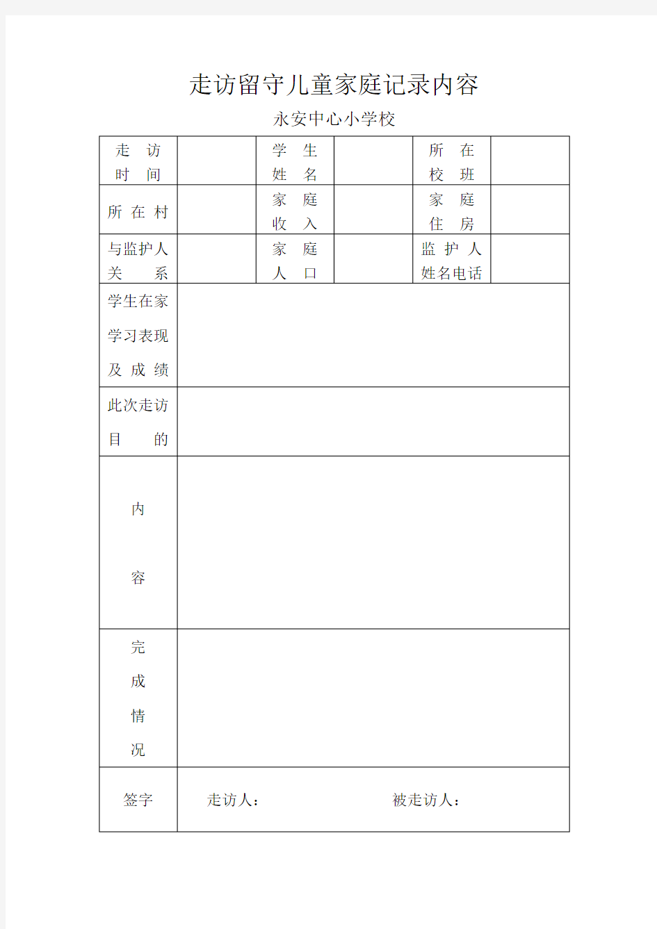 走访留守儿童家庭记录内容