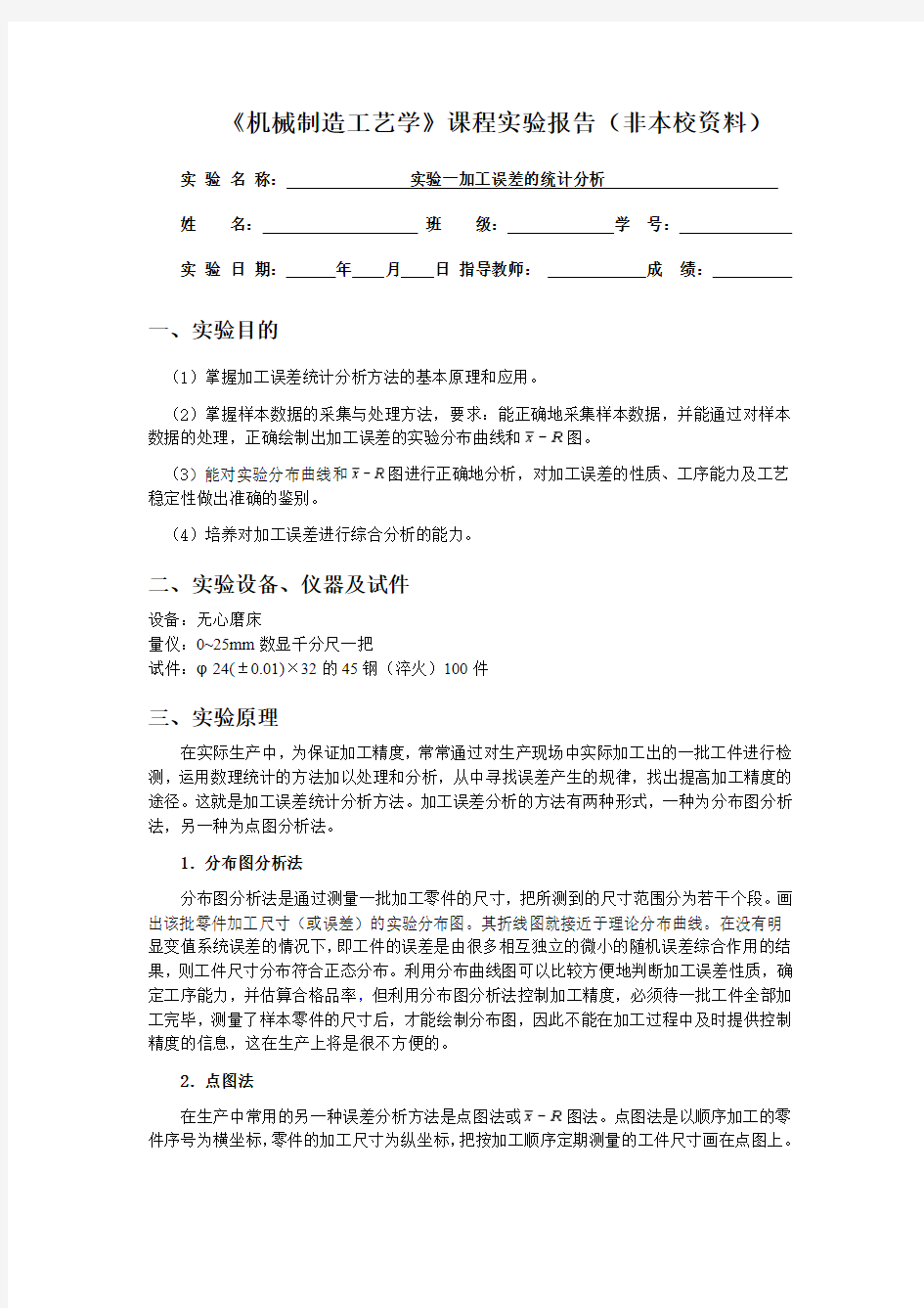 加工误差统计分析实验