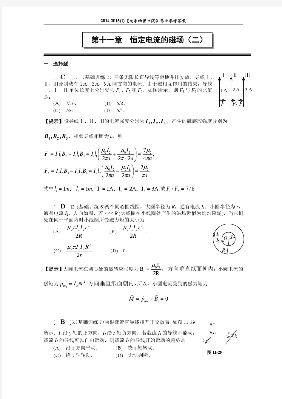 第十一章 恒定电流的磁场(二) 作业及参考答案 2014