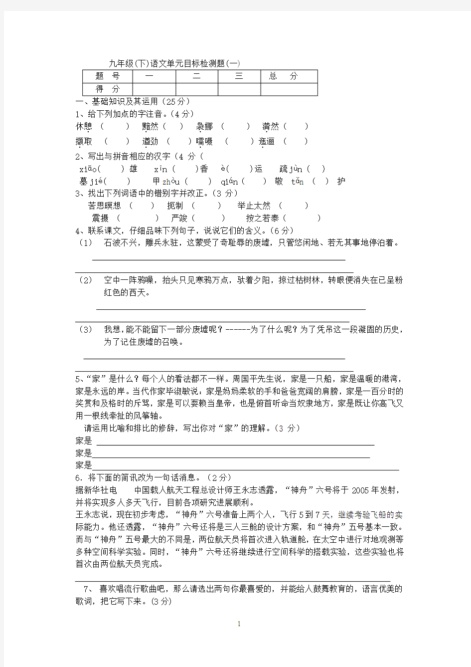 九年级下册语文单元目标检测题(一)附答案