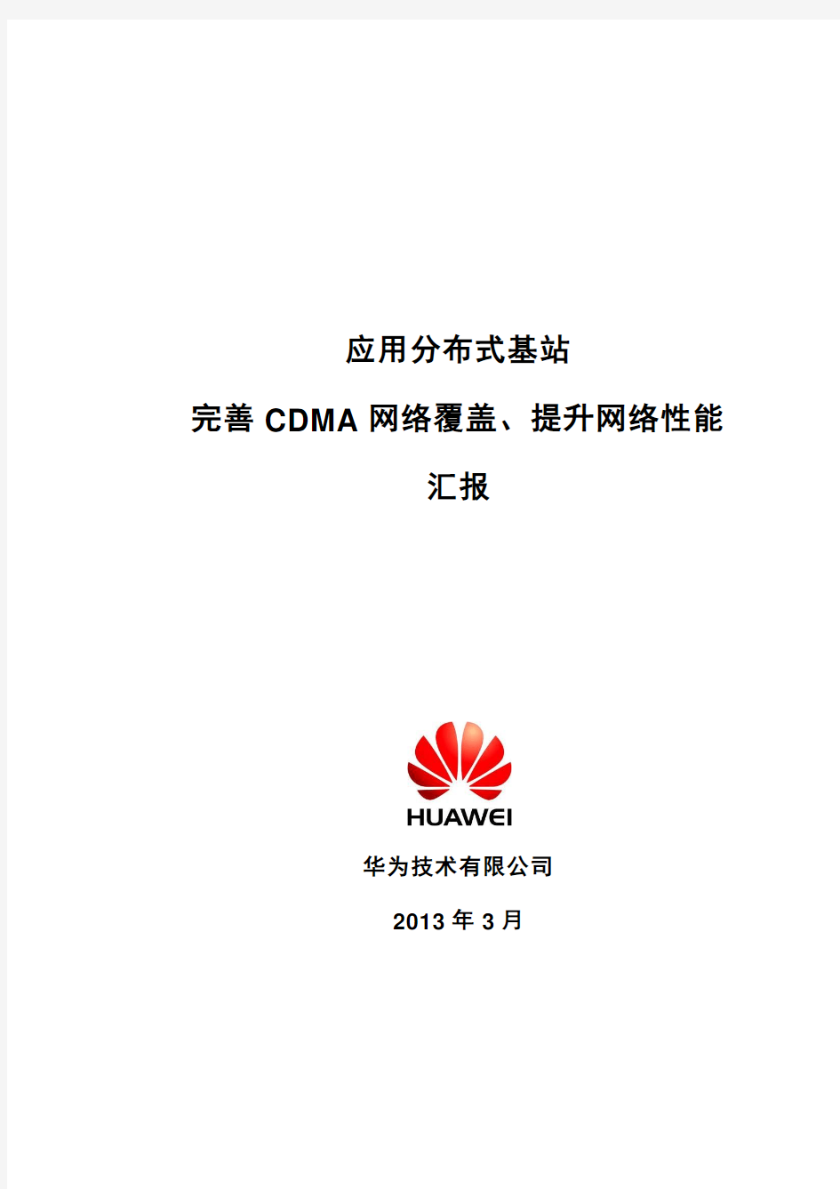 运用分布式基站完善CDMA网络覆盖和质量汇报