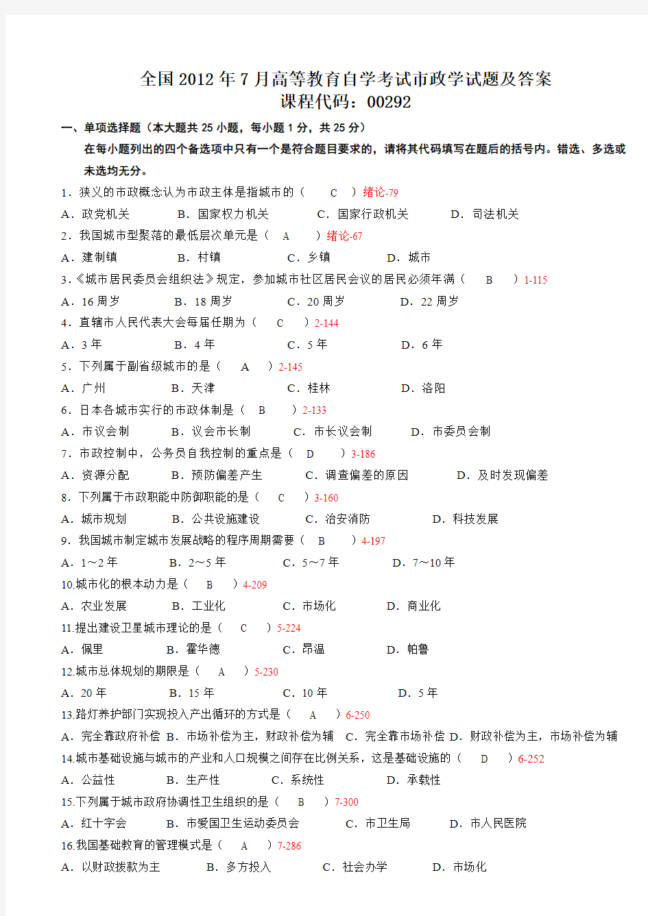 2012年7月全国高等教育自学考试市政学试题及答案