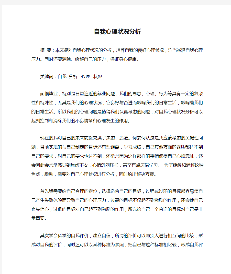 自我心理状况分析