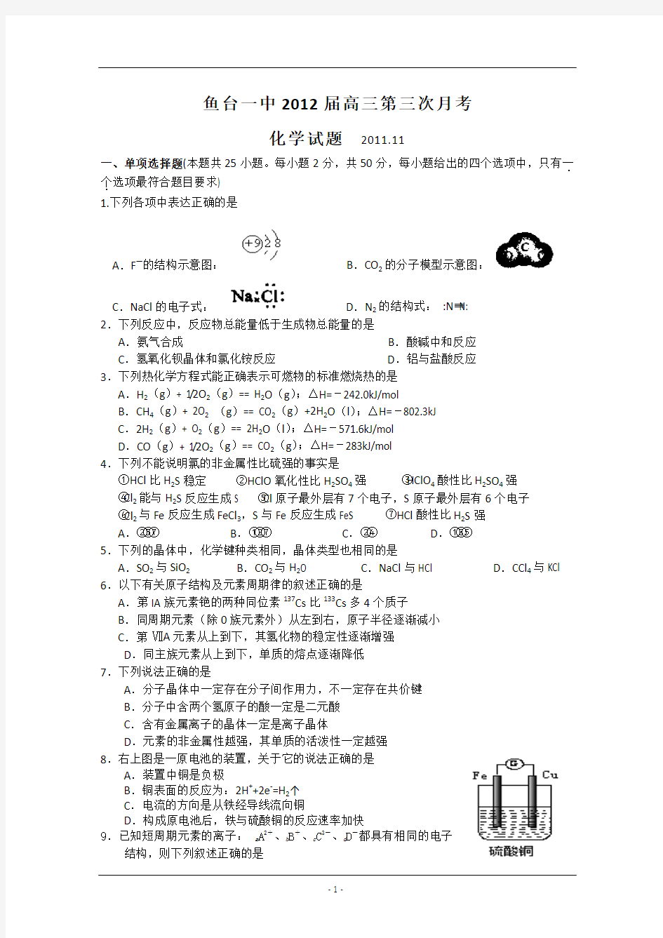 山东省济宁市鱼台一中2012届高三第三次月考 化学试题