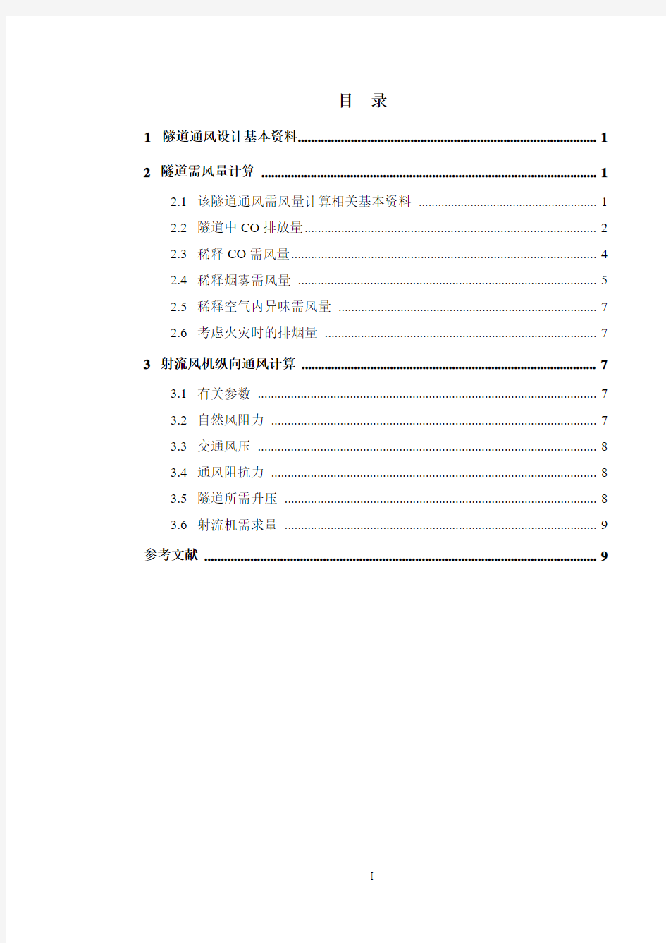 西南交大隧道通风第三次作业——公路隧道运营通风设计计算