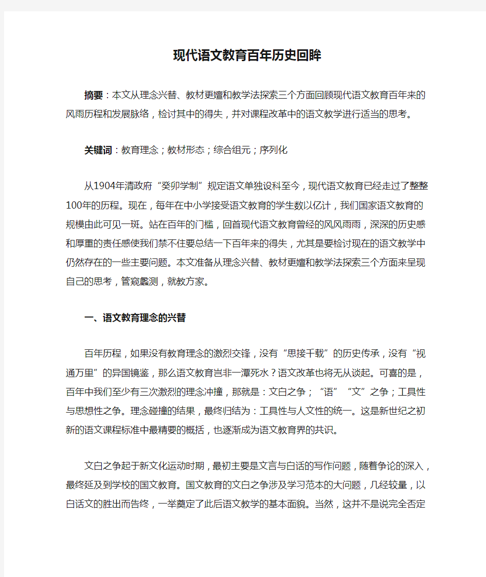 现代语文教育百年历史回眸