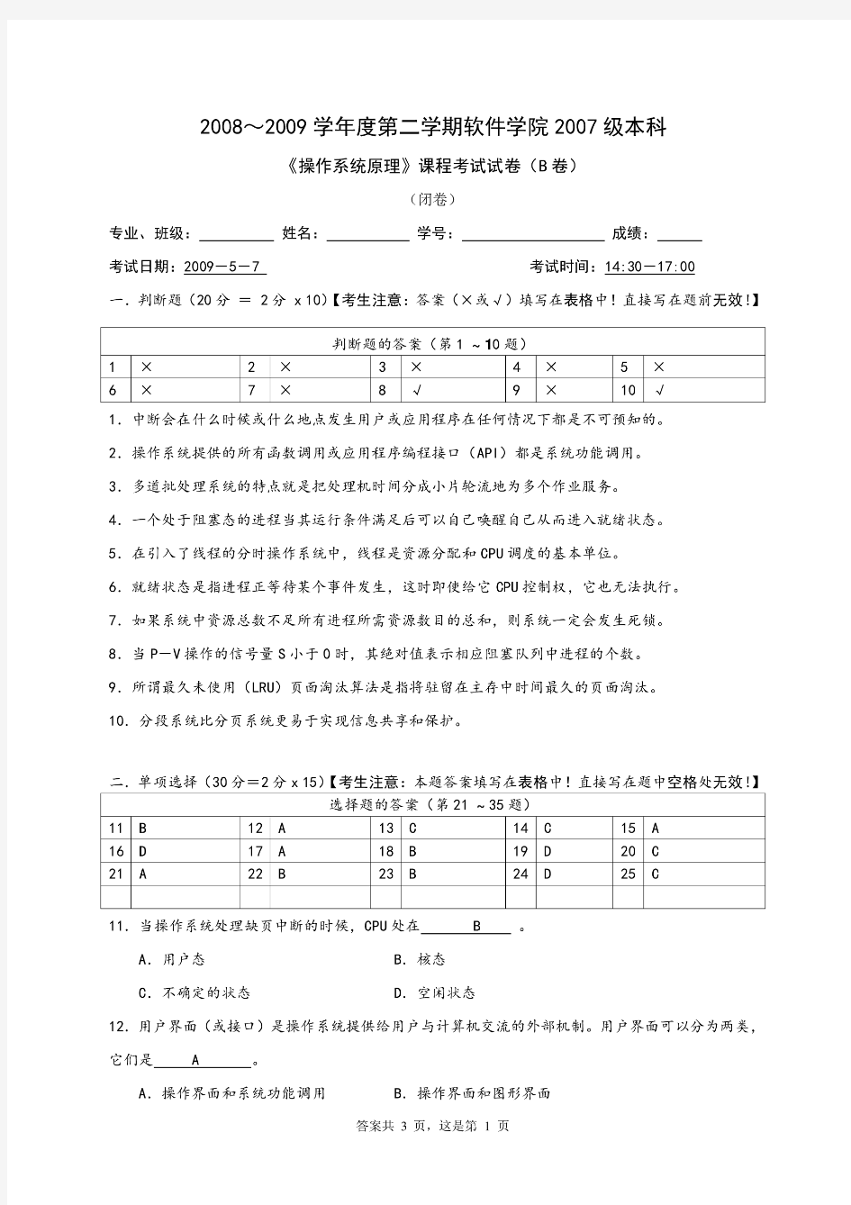华中科技大学操作系统3(本部07级)期末考试试卷-B答案