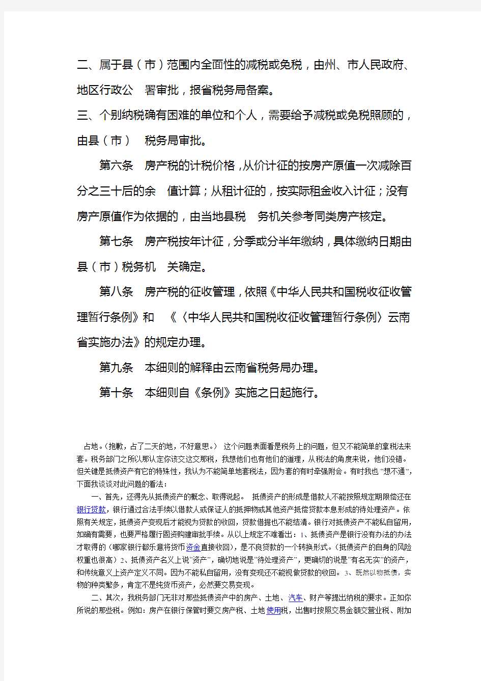 中华人民共和国房产税暂行条例实施细则