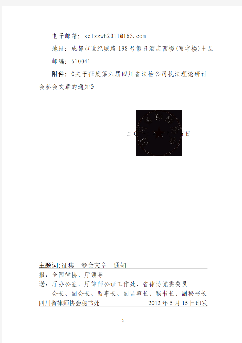川律协(2012)45号文件(盖章)