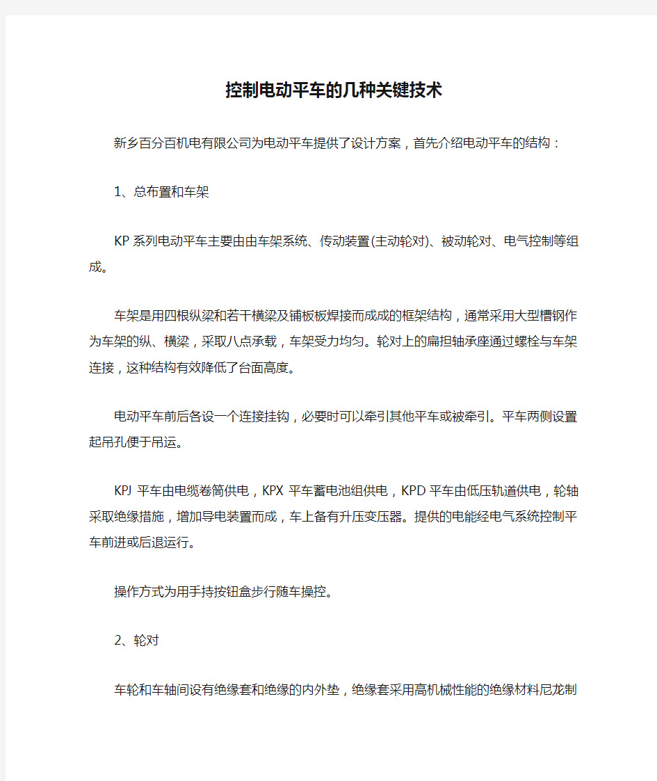 控制电动平车的几种关键技术