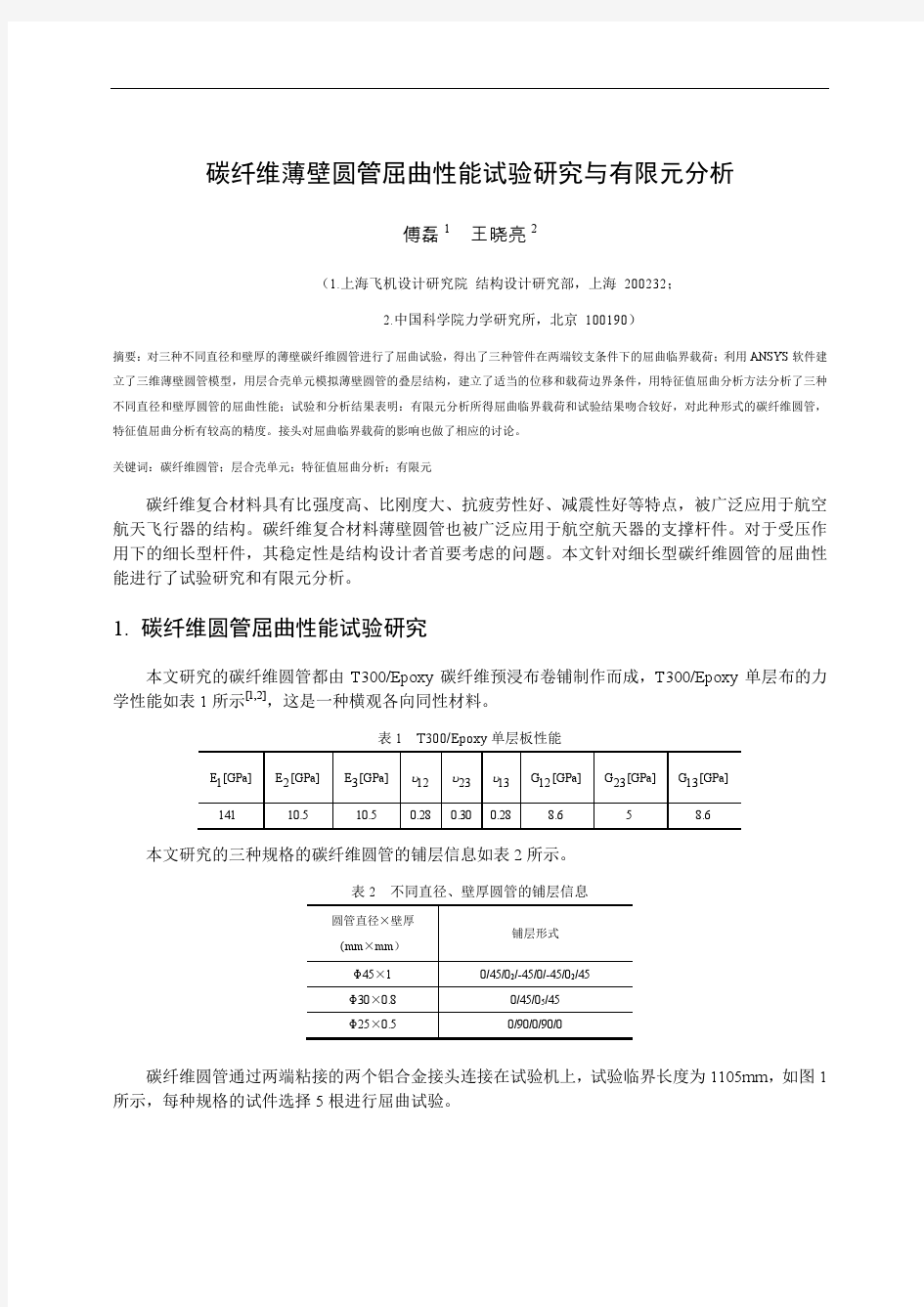 碳纤维薄壁圆管屈曲性能试验研究与有限元分析