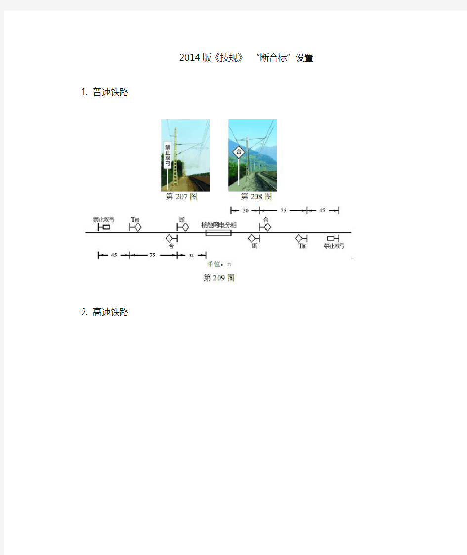 2014版铁路技规断合标设置示意图