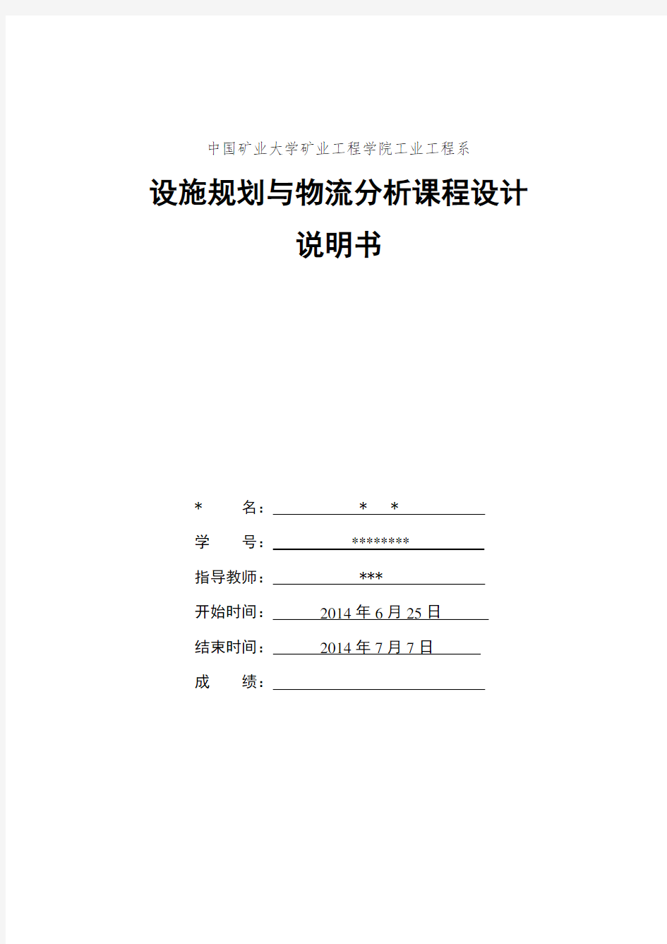 设施规划与物流分析课程设计