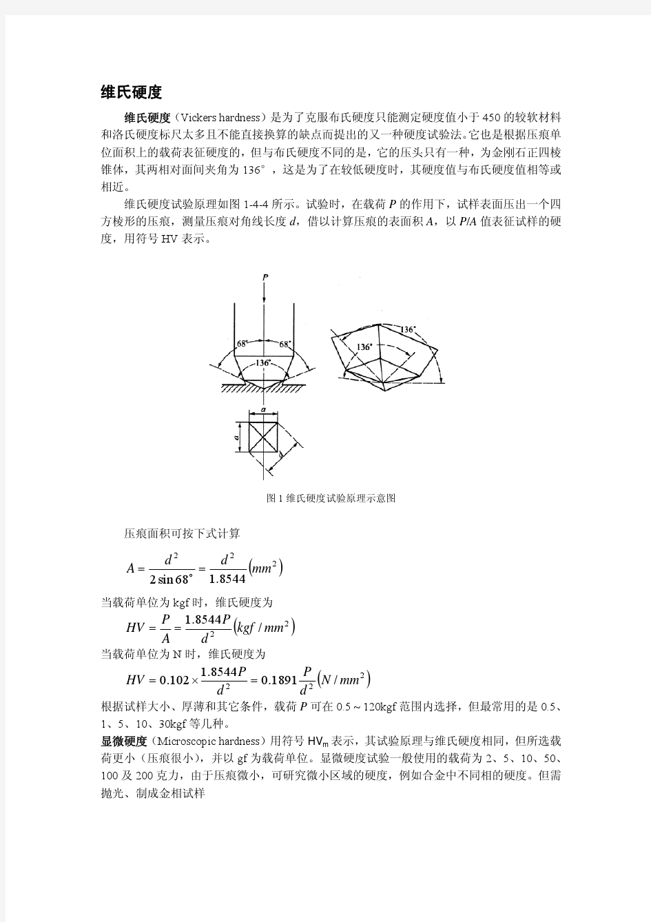 维氏硬度介绍及其操作说明