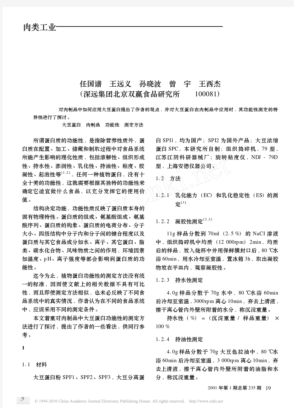 肉制品中大豆蛋白的应用及功能性质测定方法的研究