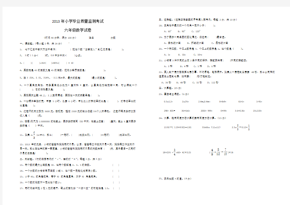 2013年小学毕业质量监测考试