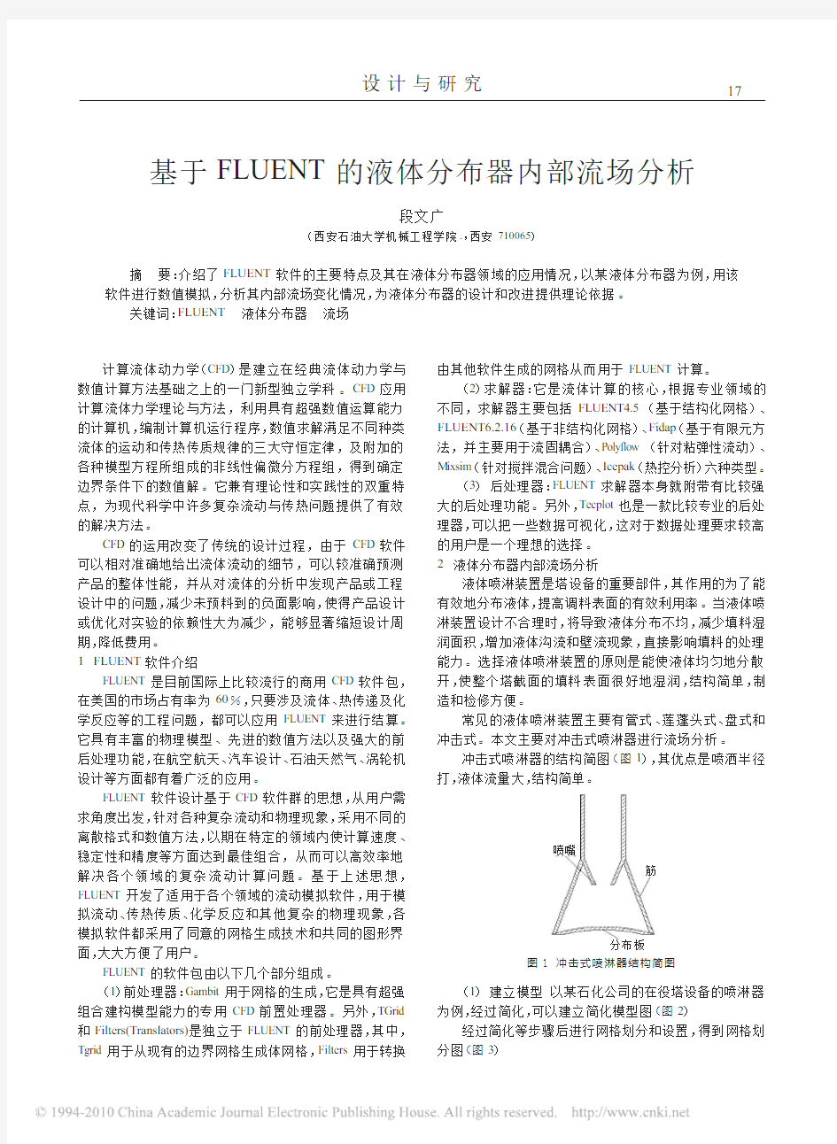 基于FLUENT的液体分布器内部流场分析