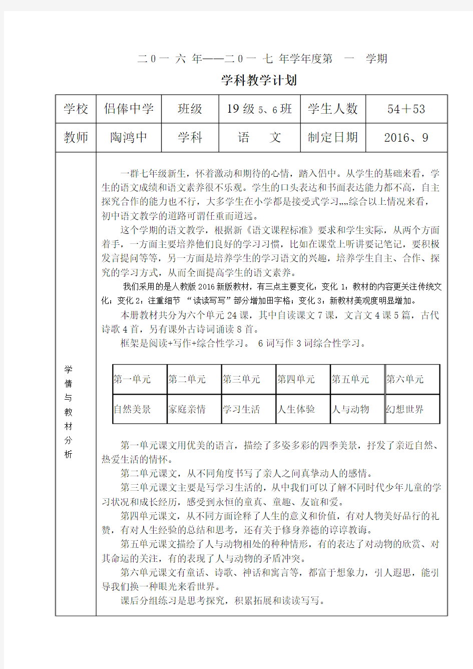 2016年—2017年学年度第一学期语文(七上)教学计划