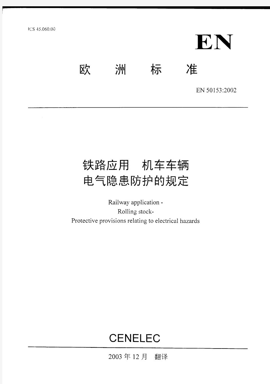 EN 50153-2002 中文版