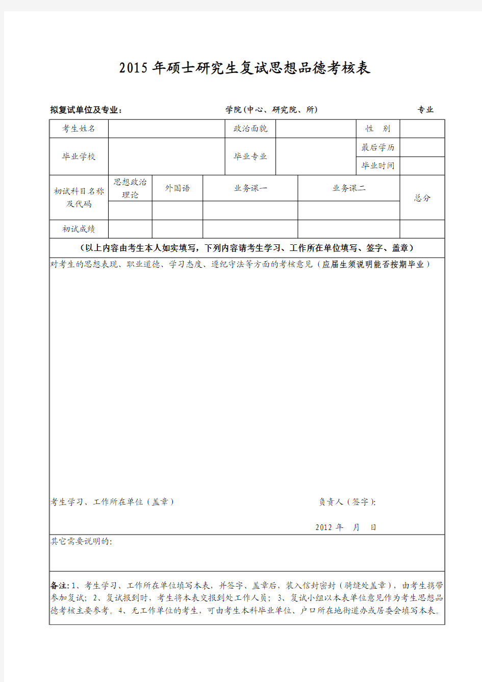 硕士复试思想品德考核表