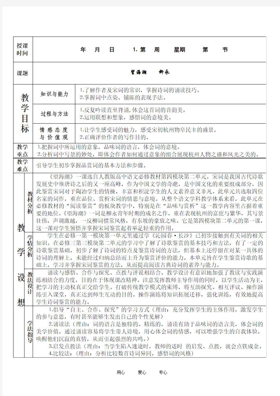 高中语文：2[1].4.1《柳永词两首-望海潮》教案(新人教版必修4)