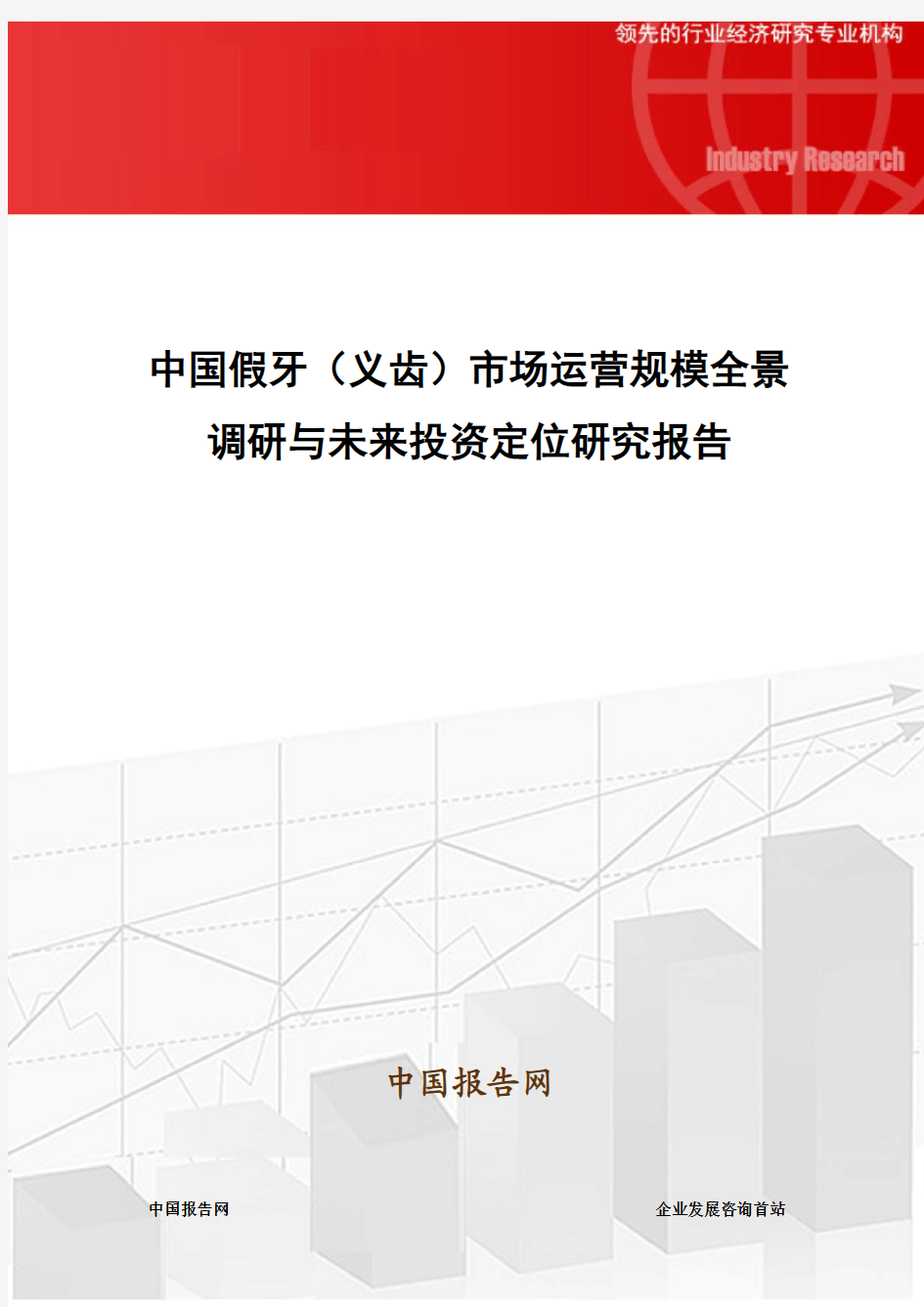 中国假牙(义齿)市场运营规模全景调研与未来投资定位研究报告