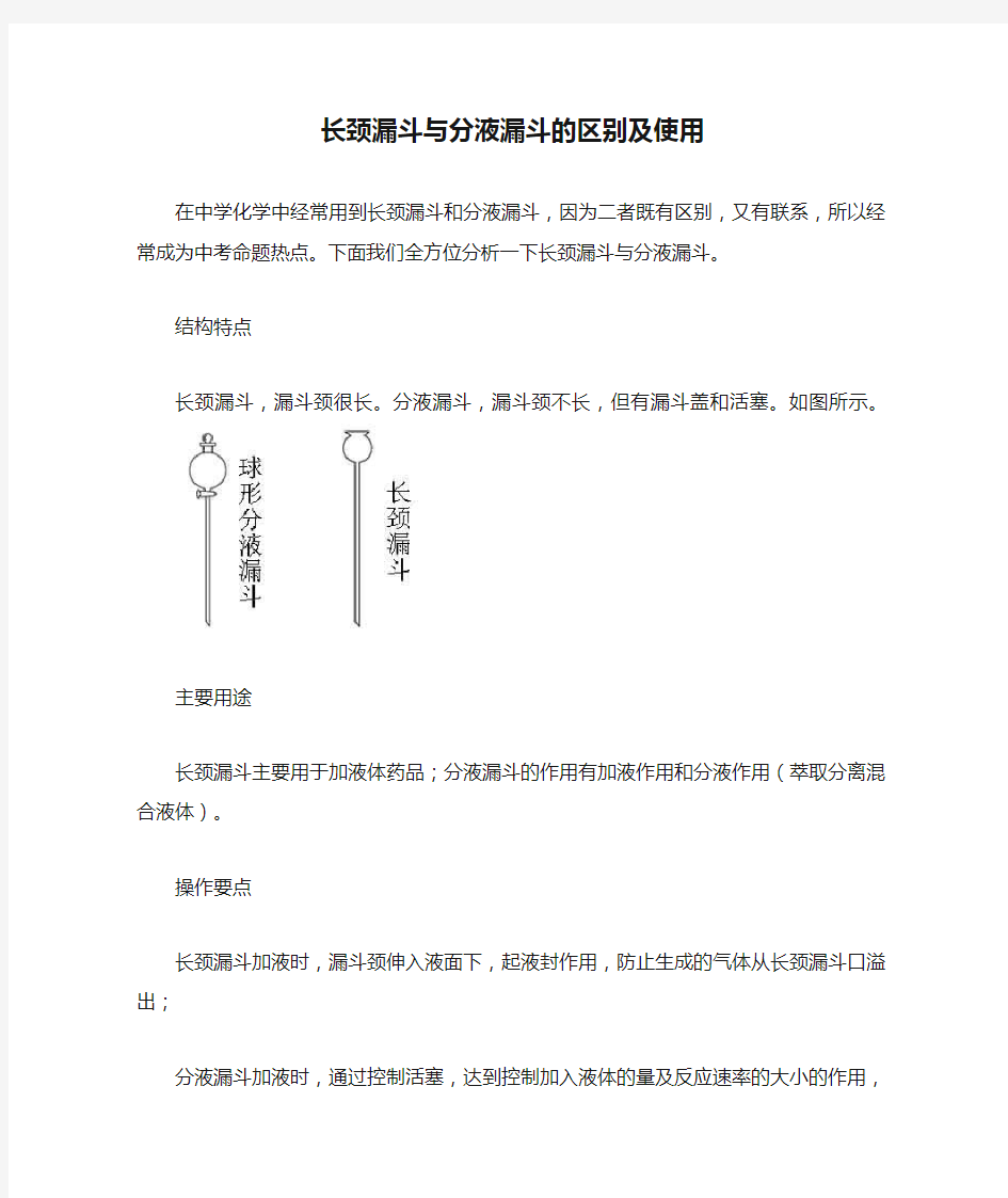 长颈漏斗与分液漏斗的区别及使用