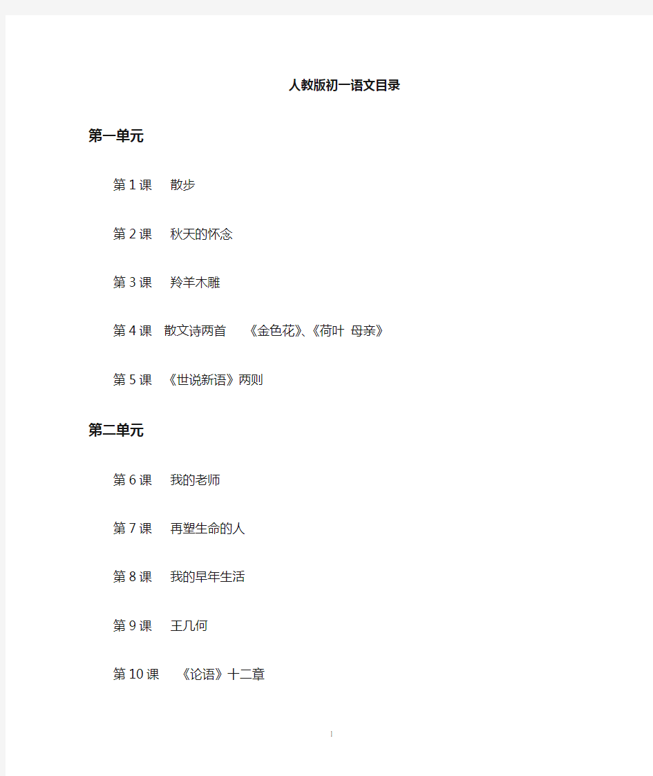 人教版七年级语文上册目录【最新教材】