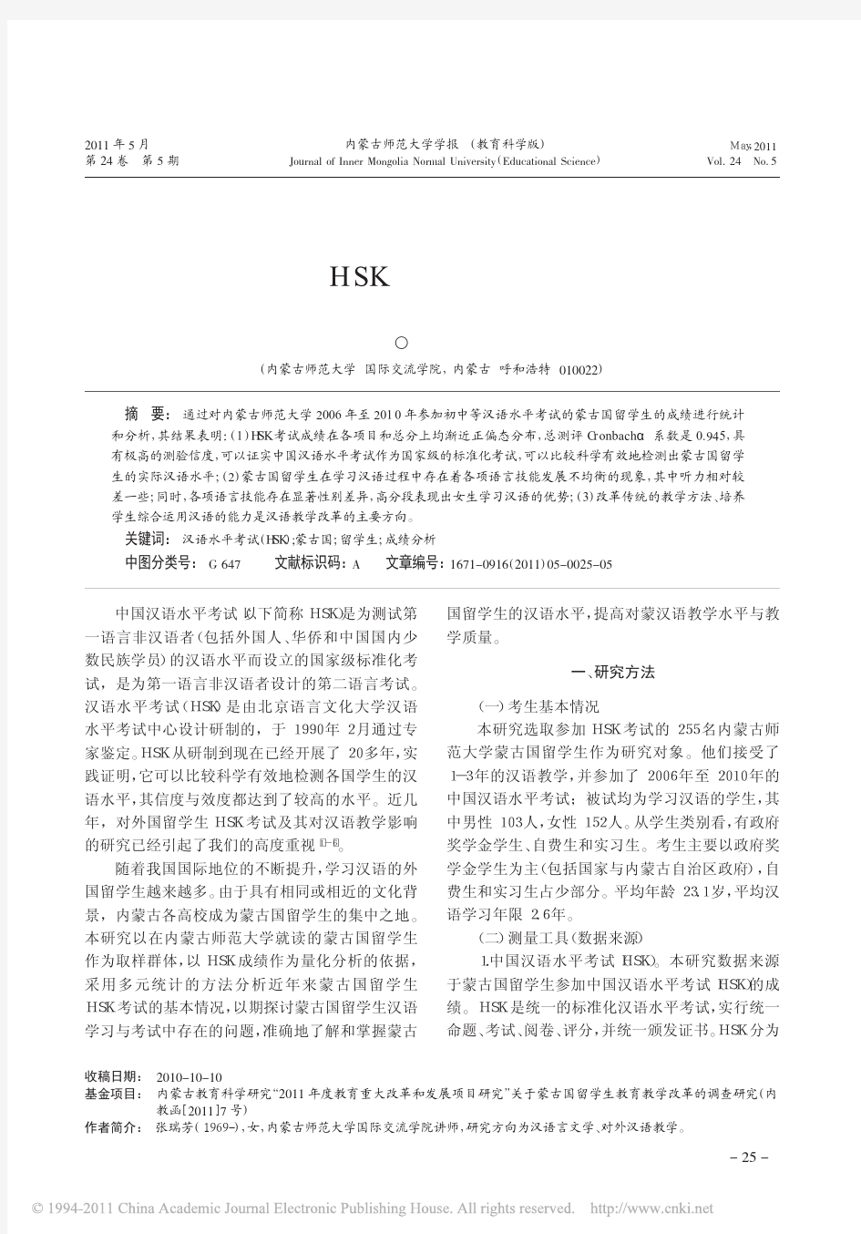 蒙古国留学生HSK考试成绩的量化分析报告
