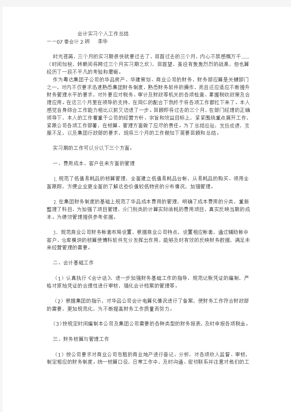 会计实习个人工作总结