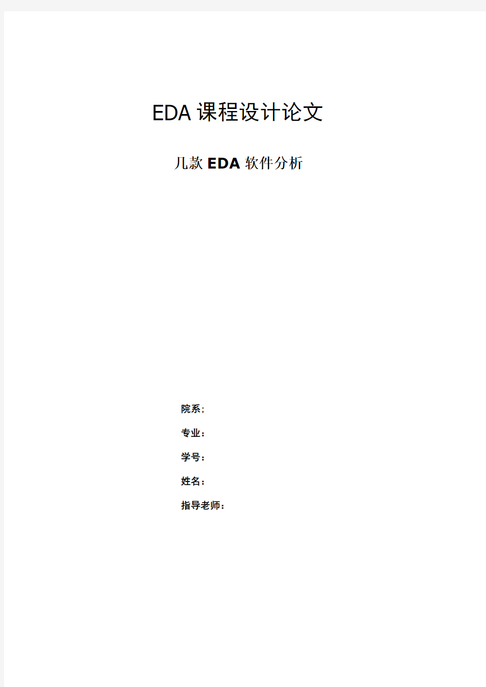 eda软件介绍