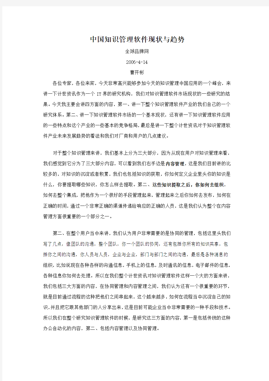 中国知识管理软件现状与趋势