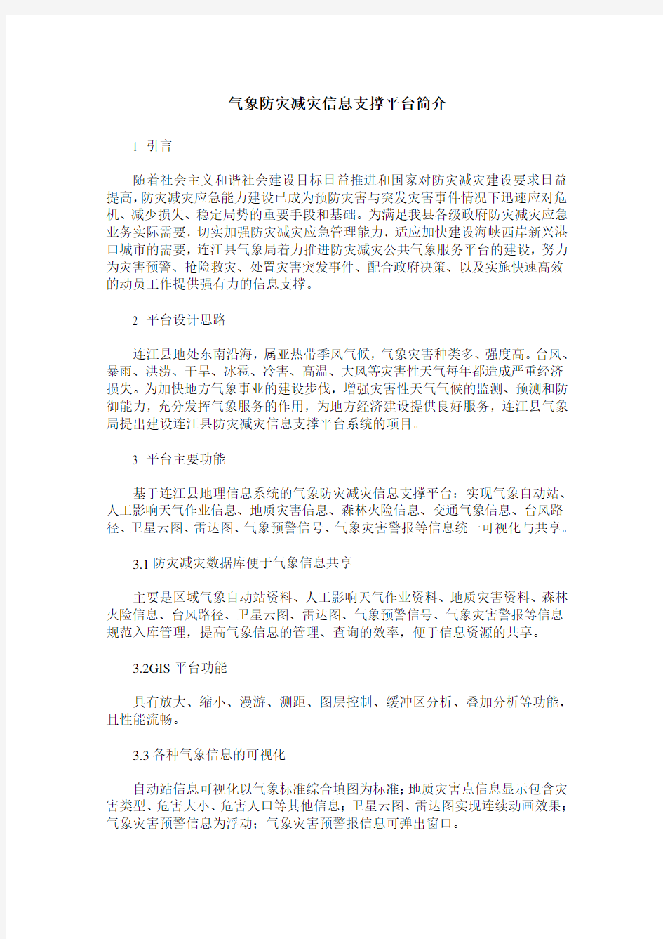 气象防灾减灾信息支撑平台简介