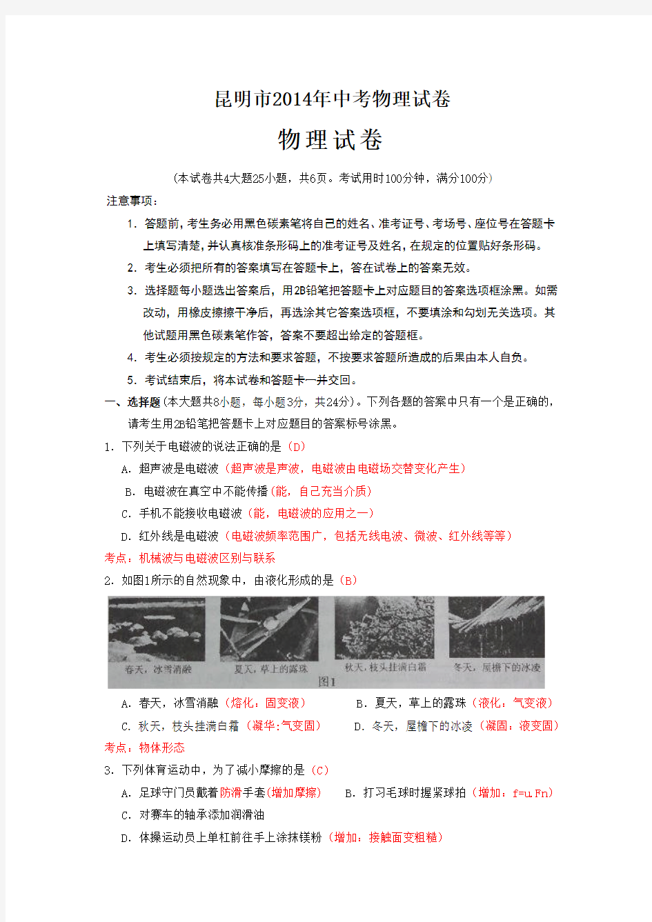 云南省昆明市2014年中考物理试题答案与考点分析