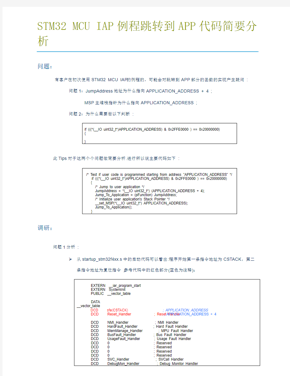 STM32 MCU IAP例程跳转到APP代码简要分析