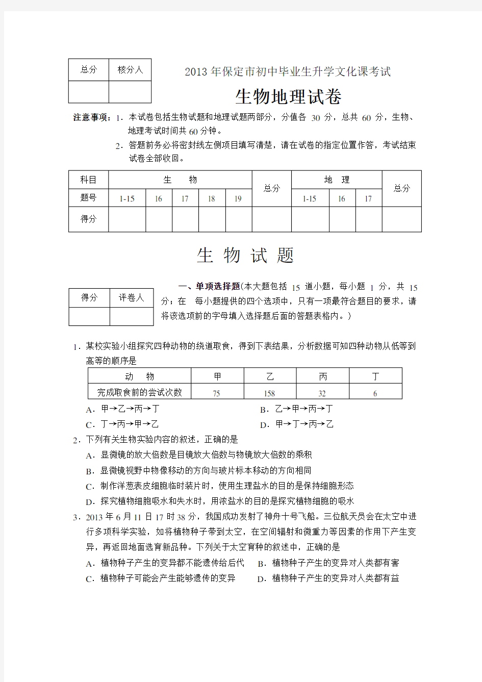 2013年河北省保定市中考生物试题(含答案)