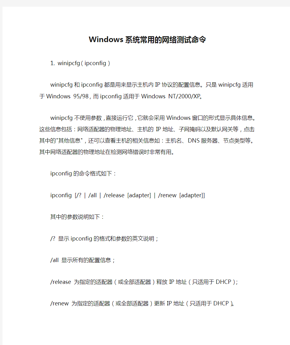 Windows系统常用的网络测试命令