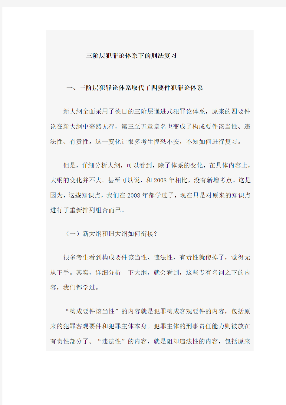 三阶层犯罪论体系下的刑法复习