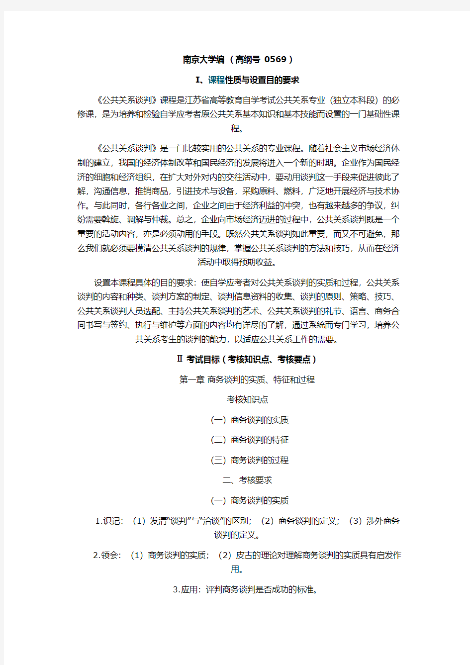 2012年10月自考南京大学现代谈判学考试大纲