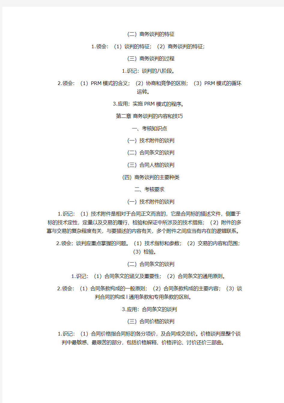2012年10月自考南京大学现代谈判学考试大纲